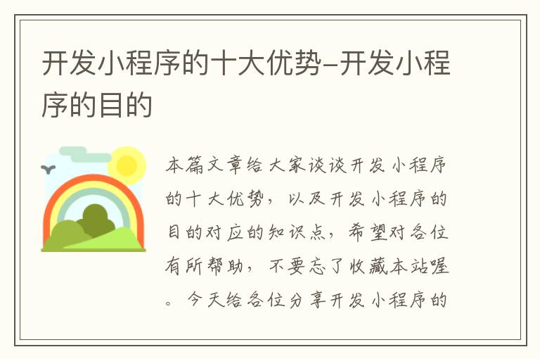 开发小程序的十大优势-开发小程序的目的