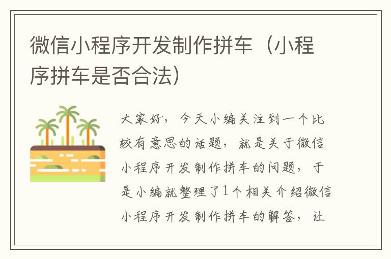 微信小程序开发制作拼车(小程序拼车是否合法)