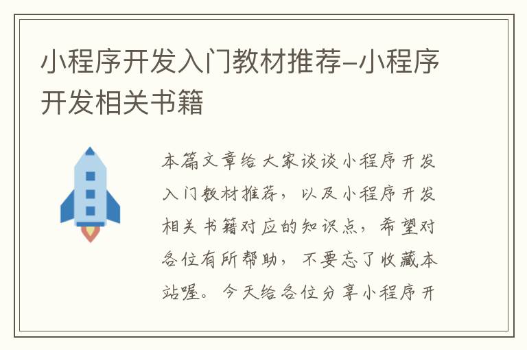 小程序开发入门教材推荐-小程序开发相关书籍