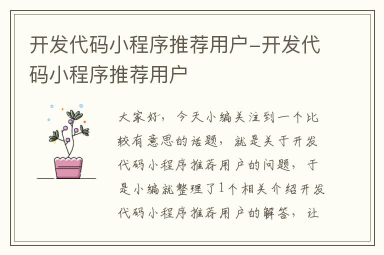 开发代码小程序推荐用户-开发代码小程序推荐用户