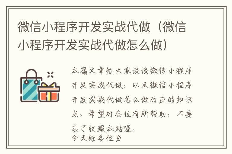 微信小程序开发实战代做(微信小程序开发实战代做怎么做)