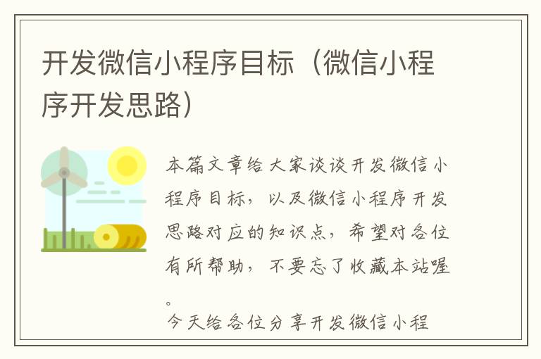 开发微信小程序目标(微信小程序开发思路)