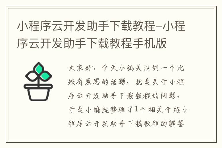 小程序云开发助手下载教程-小程序云开发助手下载教程手机版