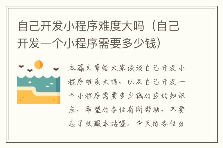 自己开发小程序难度大吗(自己开发一个小程序需要多少钱)