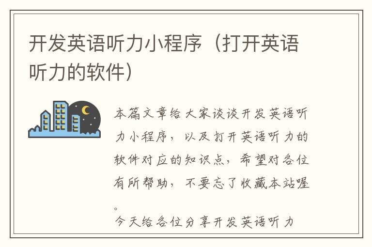 开发英语听力小程序(打开英语听力的软件)