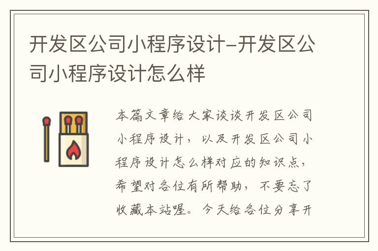 开发区公司小程序设计-开发区公司小程序设计怎么样