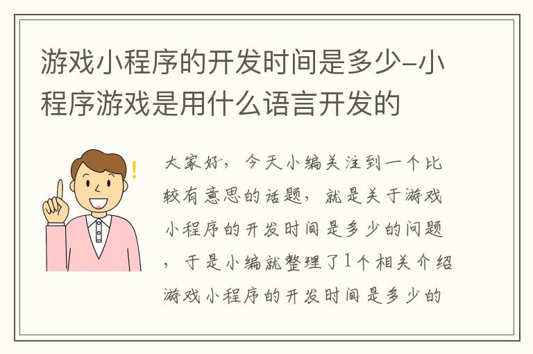 游戏小程序的开发时间是多少-小程序游戏是用什么语言开发的