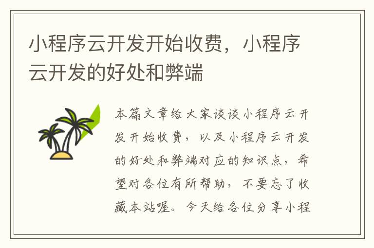 小程序云开发开始收费,小程序云开发的好处和弊端