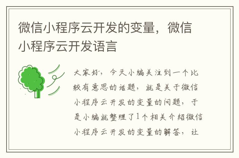 微信小程序云开发的变量,微信小程序云开发语言