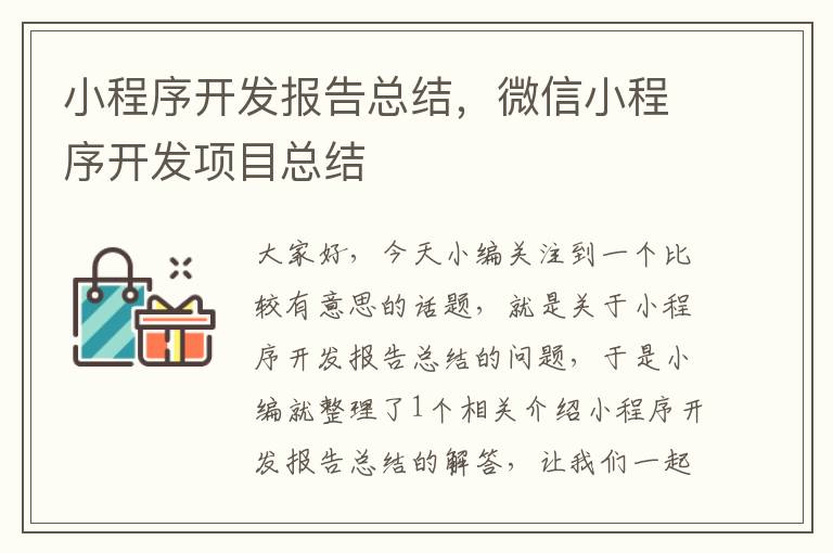 小程序开发报告总结,微信小程序开发项目总结