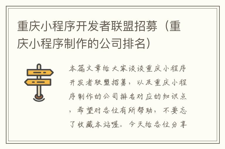 重庆小程序开发者联盟招募(重庆小程序制作的公司排名)
