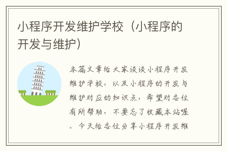 小程序开发维护学校(小程序的开发与维护)