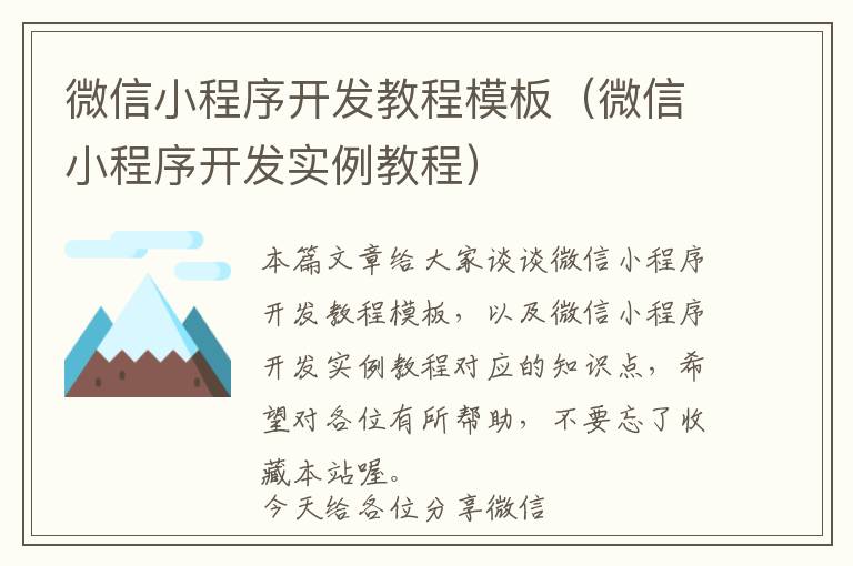 微信小程序开发教程模板(微信小程序开发实例教程)