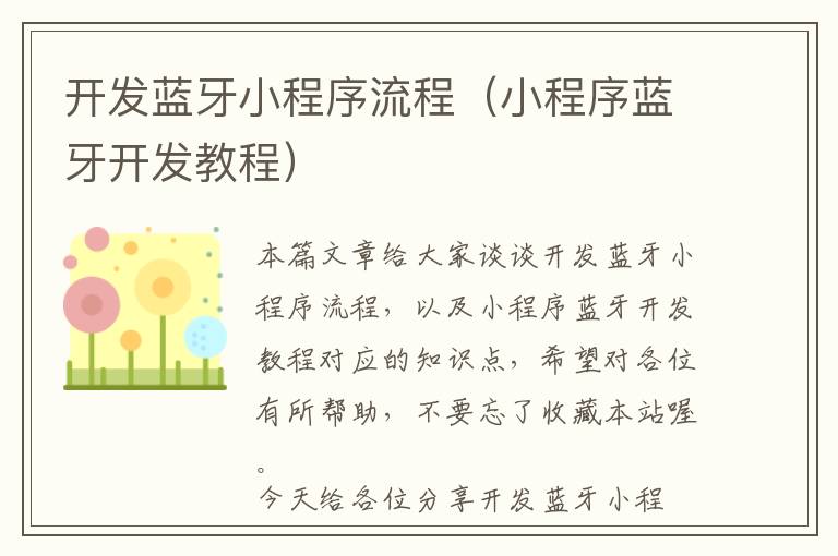 开发蓝牙小程序流程(小程序蓝牙开发教程)