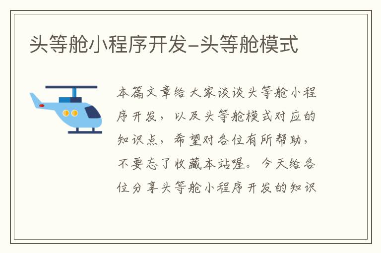 头等舱小程序开发-头等舱模式