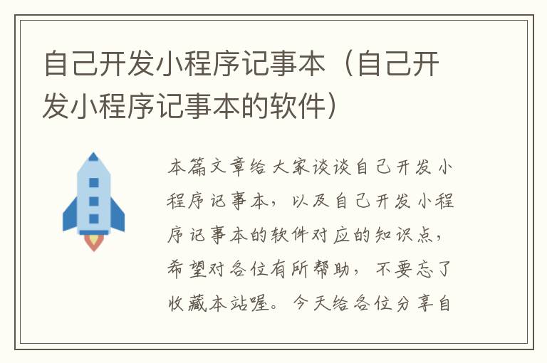 自己开发小程序记事本(自己开发小程序记事本的软件)