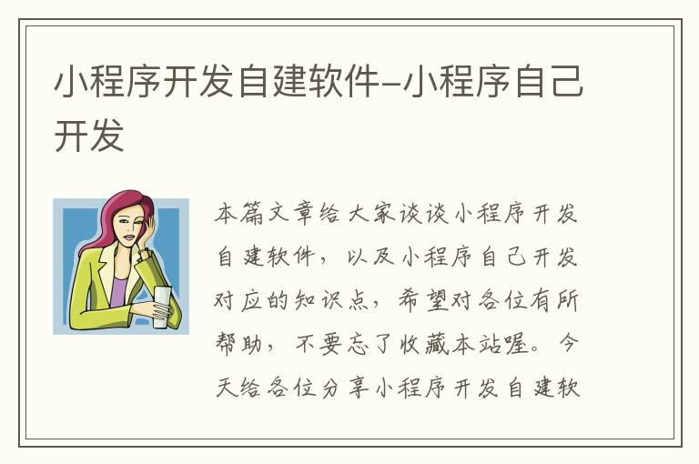 小程序开发自建软件-小程序自己开发