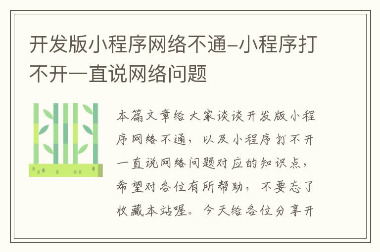 开发版小程序网络不通-小程序打不开一直说网络问题