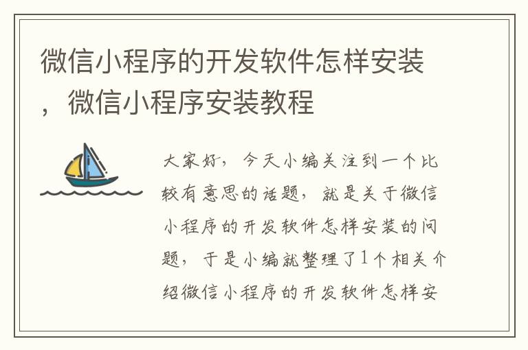 微信小程序的开发软件怎样安装,微信小程序安装教程