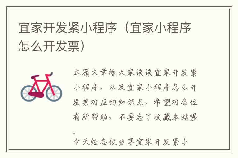 宜家开发紧小程序(宜家小程序怎么开发票)