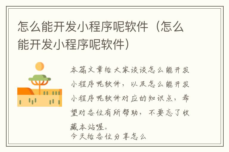 怎么能开发小程序呢软件(怎么能开发小程序呢软件)