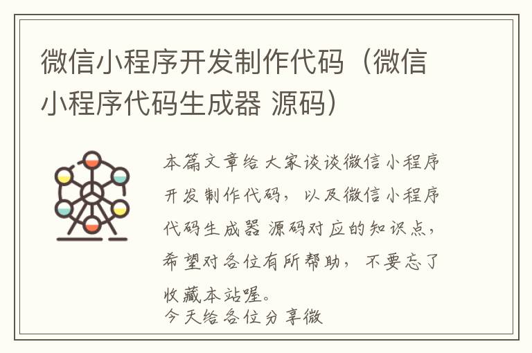 微信小程序开发制作代码(微信小程序代码生成器 源码)