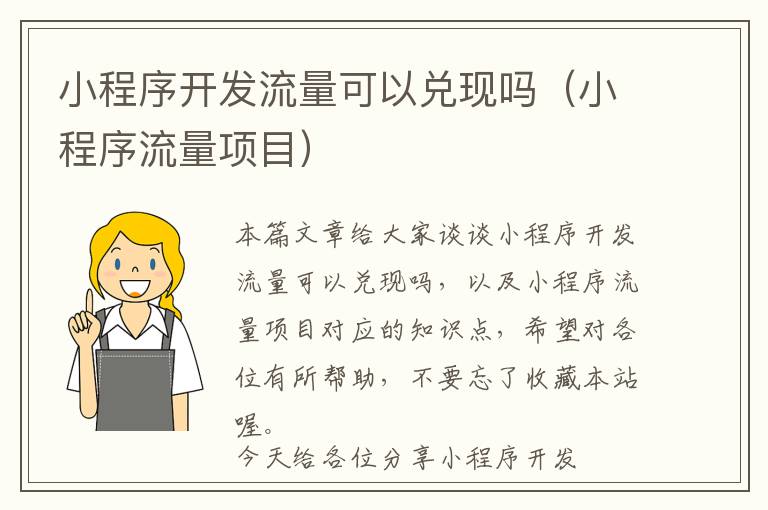 小程序开发流量可以兑现吗(小程序流量项目)