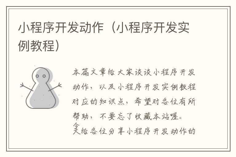 小程序开发动作(小程序开发实例教程)