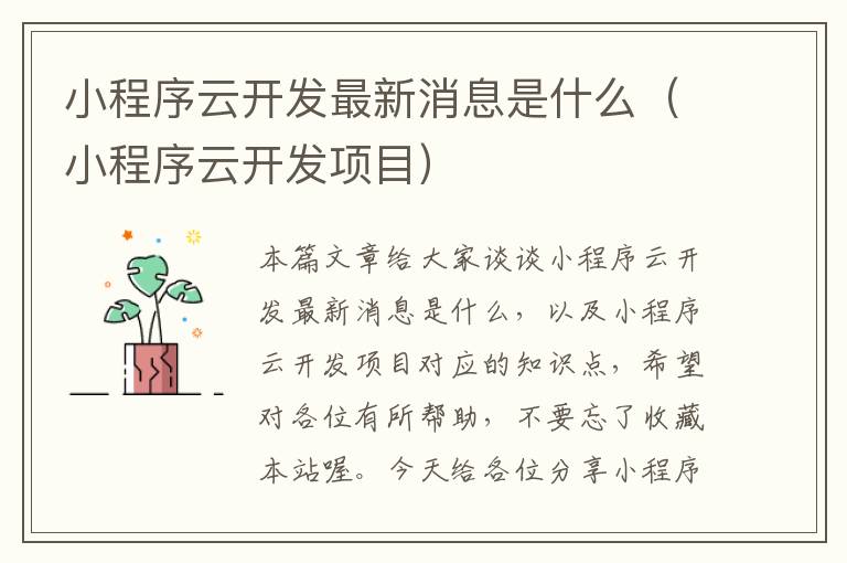 小程序云开发最新消息是什么(小程序云开发项目)