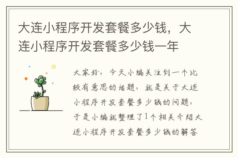 大连小程序开发套餐多少钱,大连小程序开发套餐多少钱一年