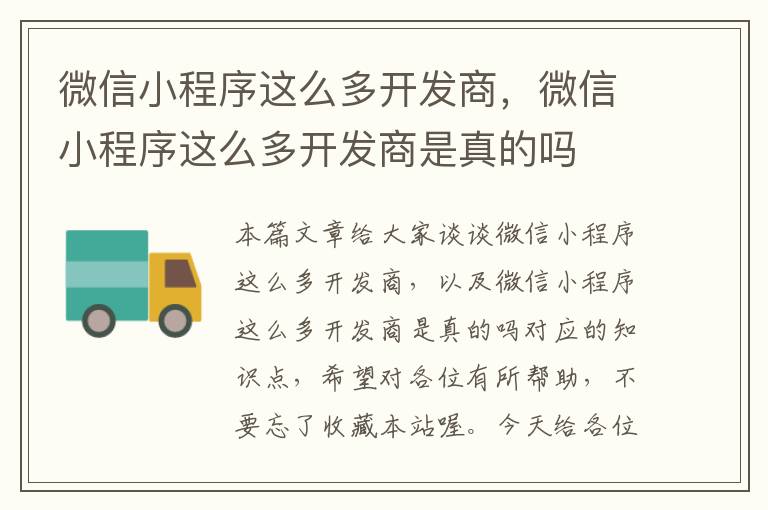 微信小程序这么多开发商,微信小程序这么多开发商是真的吗