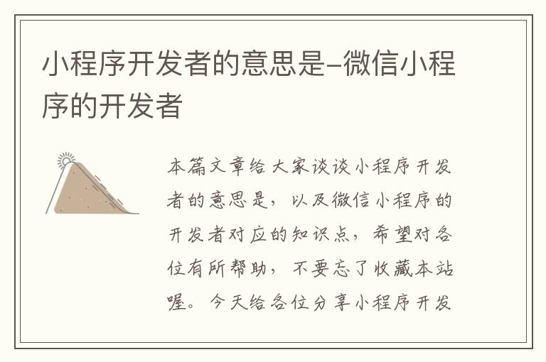 小程序开发者的意思是-微信小程序的开发者