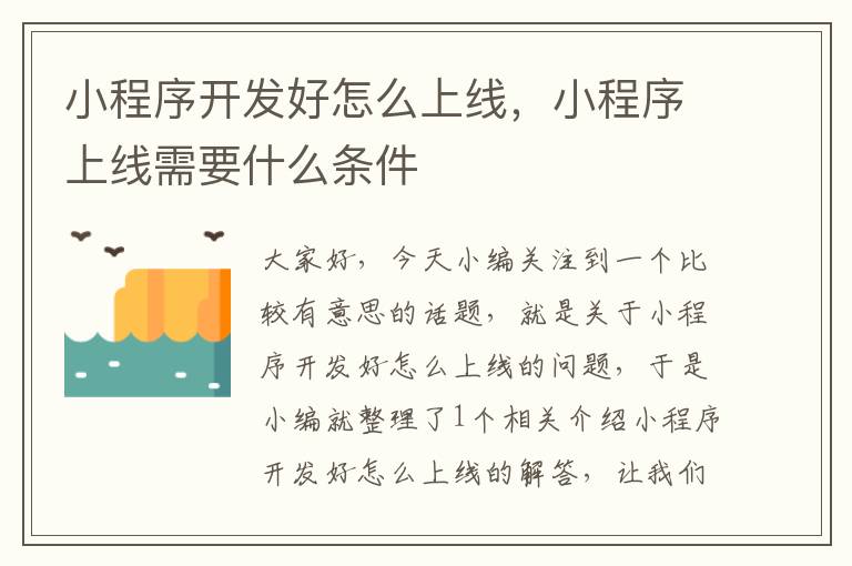 小程序开发好怎么上线,小程序上线需要什么条件