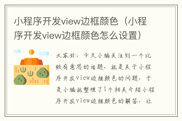 小程序开发view边框颜色(小程序开发view边框颜色怎么设置)