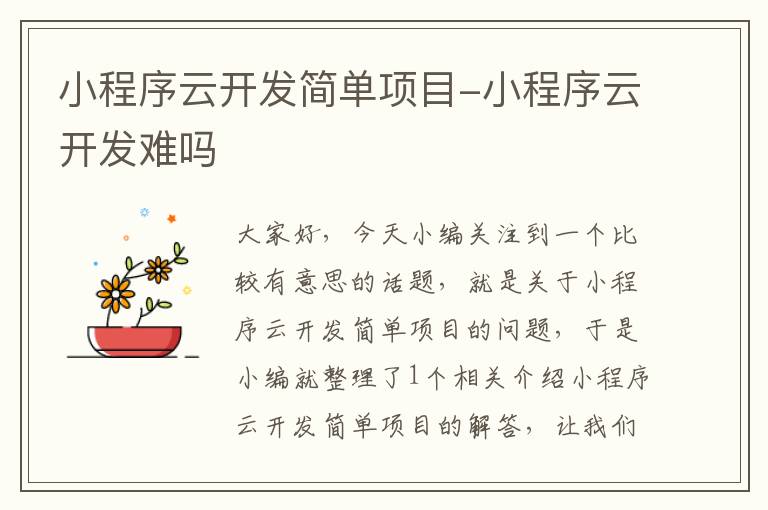 小程序云开发简单项目-小程序云开发难吗