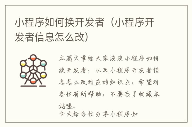 小程序如何换开发者(小程序开发者信息怎么改)