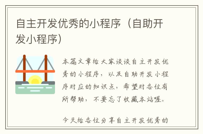 自主开发优秀的小程序(自助开发小程序)