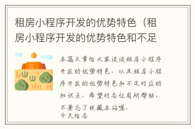租房小程序开发的优势特色(租房小程序开发的优势特色和不足)
