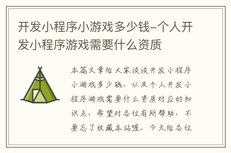 开发小程序小游戏多少钱-个人开发小程序游戏需要什么资质