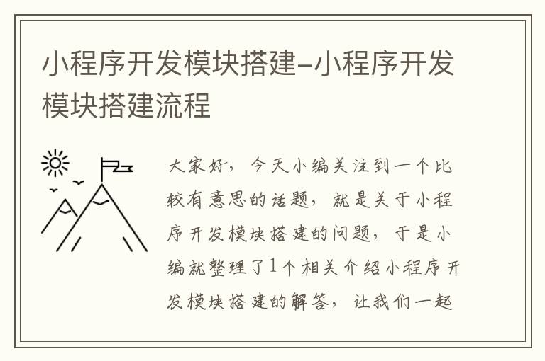 小程序开发模块搭建-小程序开发模块搭建流程