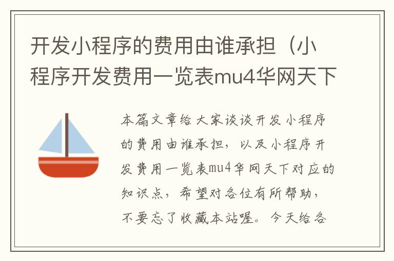 开发小程序的费用由谁承担(小程序开发费用一览表mu4华网天下)