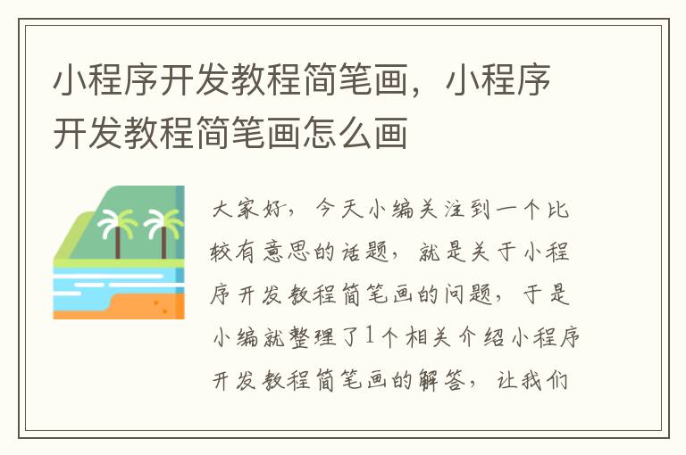 小程序开发教程简笔画,小程序开发教程简笔画怎么画