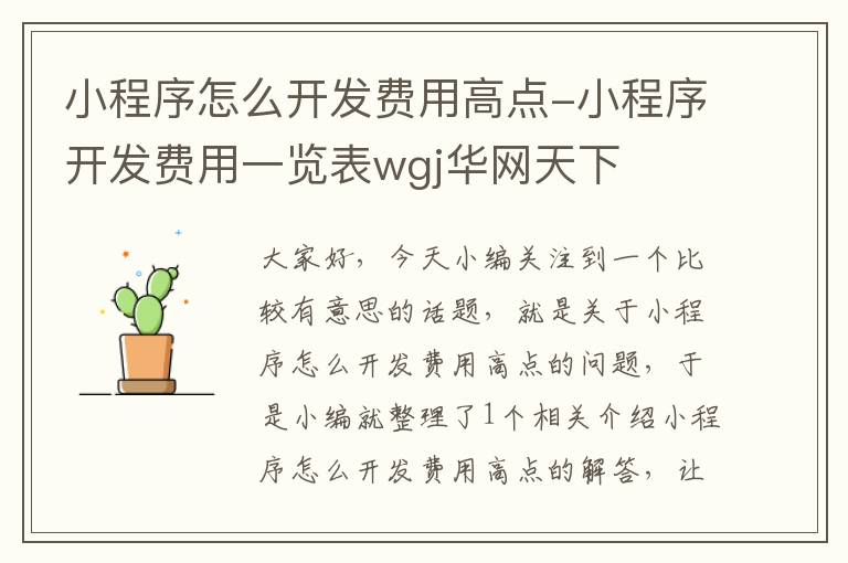 小程序怎么开发费用高点-小程序开发费用一览表wgj华网天下