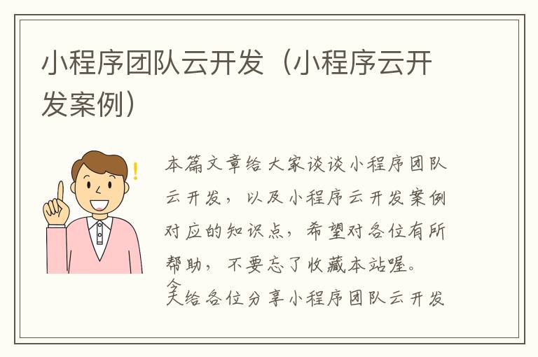 小程序团队云开发(小程序云开发案例)