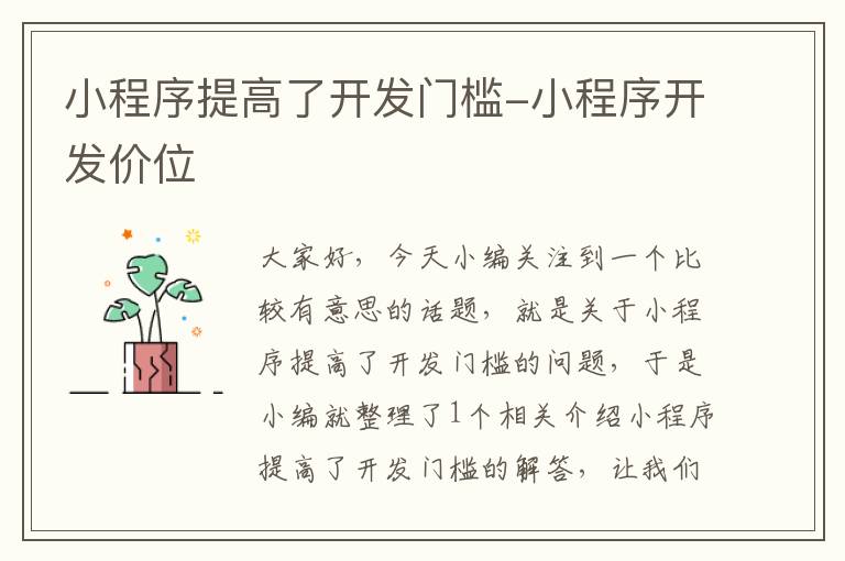 小程序提高了开发门槛-小程序开发价位