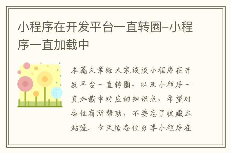 小程序在开发平台一直转圈-小程序一直加载中
