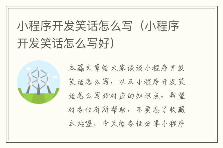 小程序开发笑话怎么写(小程序开发笑话怎么写好)