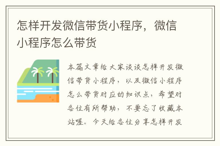 怎样开发微信带货小程序,微信小程序怎么带货