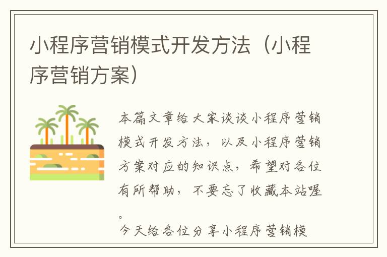 小程序营销模式开发方法(小程序营销方案)