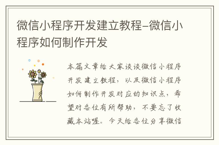 微信小程序开发建立教程-微信小程序如何制作开发